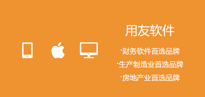 用友软件