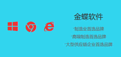 金蝶软件