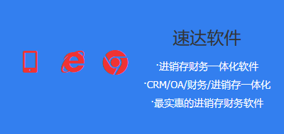 速达软件