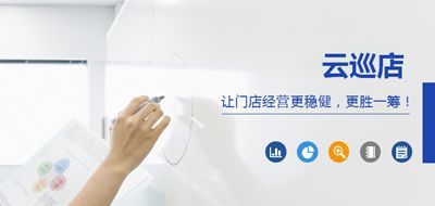 巡店管理