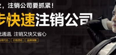 注销公司